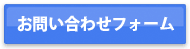 お問い合わせフォーム